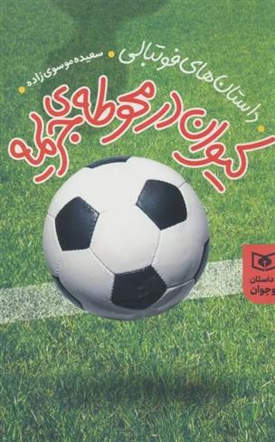 کتاب کیوان در محوطه جریمه