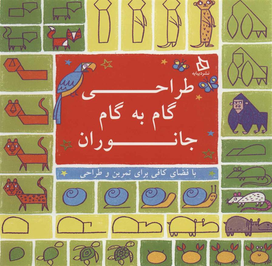 کتاب طراحی گام به گام جانوران