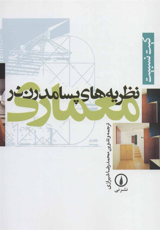 کتاب نظریه های پسامدرن در معماری