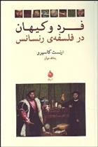 کتاب فرد و کیهان در فلسفه رنسانس