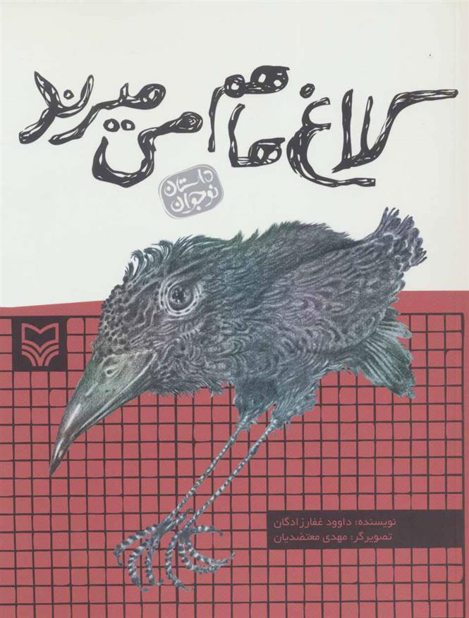 کتاب کلاغ ها هم می میرند