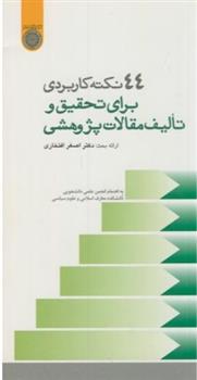 کتاب 44نکته کاربردی برای تحقیق و تالیف مقالات پژوهشی