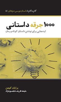 کتاب 1000 جرقه داستانی;