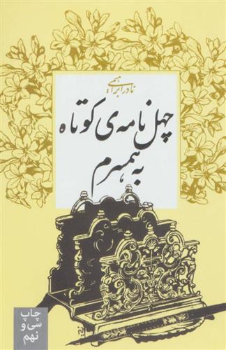 کتاب چهل نامه کوتاه به همسرم