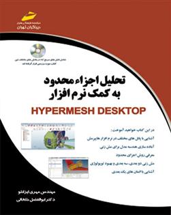 کتاب تحلیل اجزاء محدود به کمک نرم افزار;