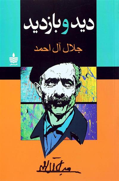 کتاب دید و بازدید