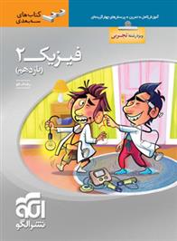 فیزیک (2) یازدهم تجربی سه بعدی