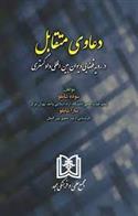 کتاب دعاوی متقابل در رویه قضایی دیوان بین المللی دادگستری