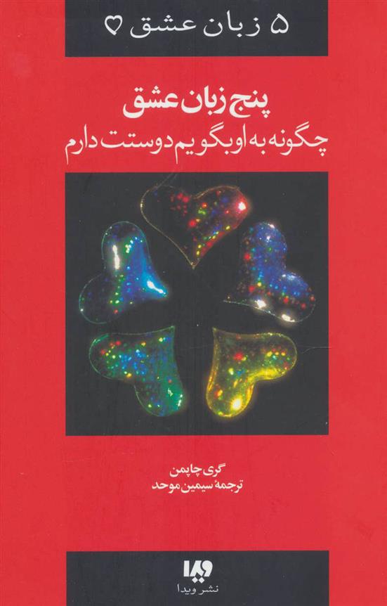 کتاب پنج زبان عشق 1;