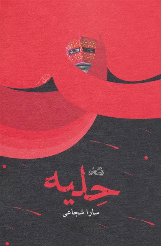 کتاب حلیه