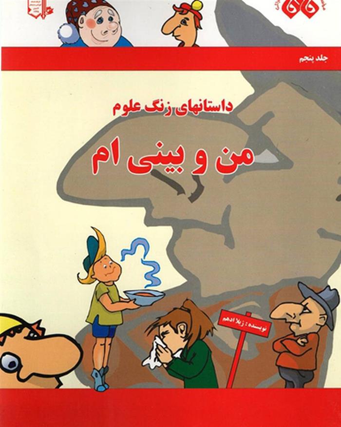 کتاب من و بینی ام