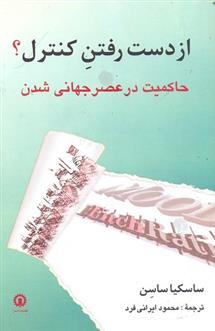 کتاب از دست رفتن کنترل؟;