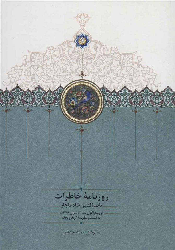 کتاب روزنامه خاطرات ناصرالدین شاه قاجار