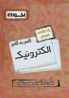گام به گام الکتروتکنیک یازدهم هنرستان