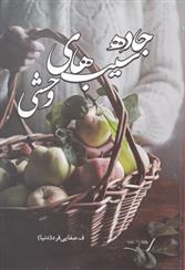 کتاب جاده سیب های وحشی