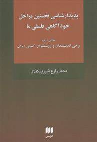کتاب پدیدارشناسی نخستین مراحل