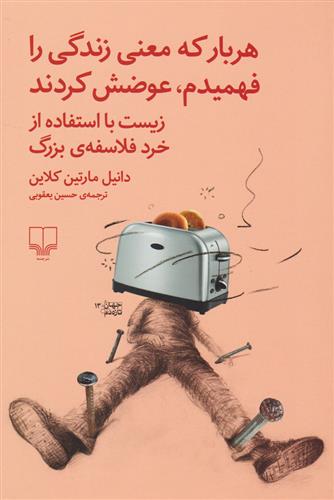 کتاب هربار که معنی زندگی را فهمیدم، عوضش کردند