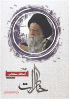 کتاب خاطرات آیت الله مستجابی