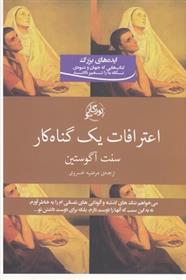 کتاب اعترافات یک گناهکار