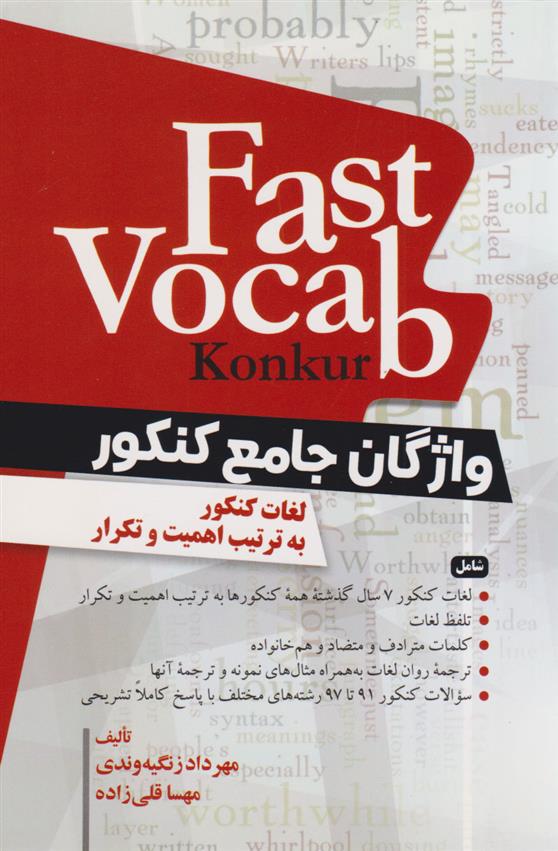 کتاب Fast Vocab (konkur) واژگان جامع کنکور;