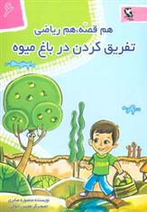 کتاب تفریق کردن در باغ میوه