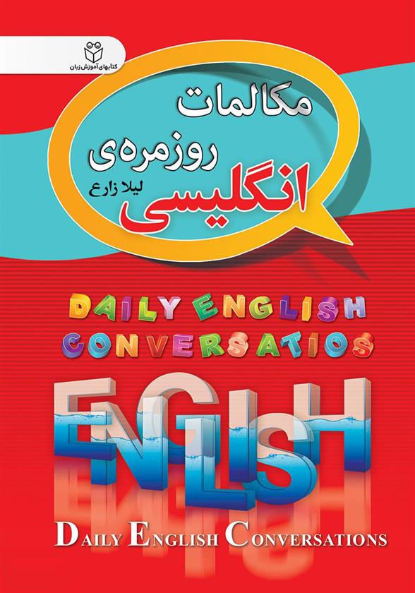 کتاب مکالمات روزمره ی انگلیسی