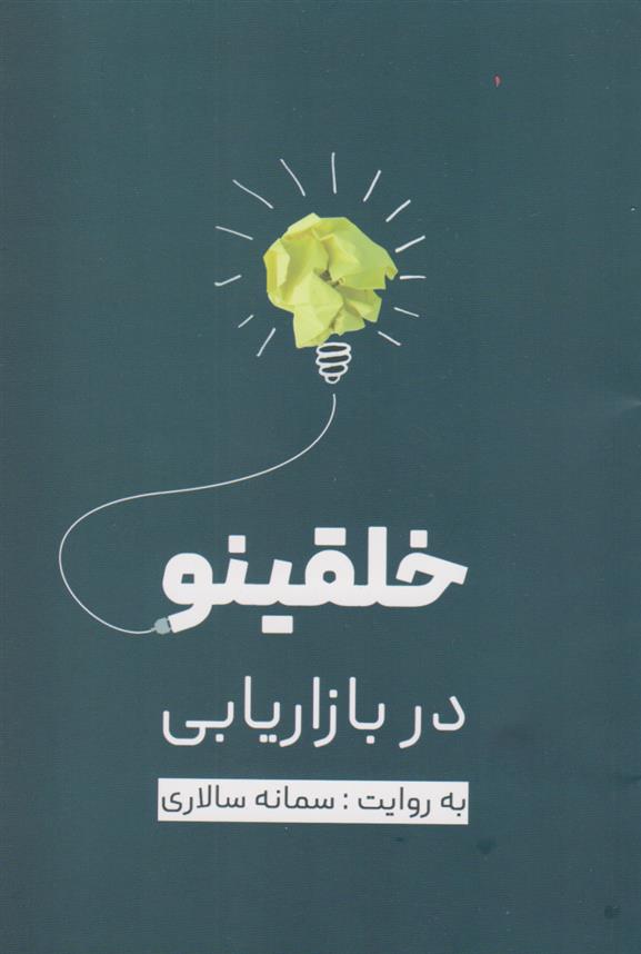 کتاب خلقینو در بازاریابی