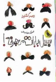 کتاب سبیل بابات می چرخه!