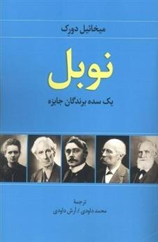 کتاب نوبل: یک سده برندگان جایزه