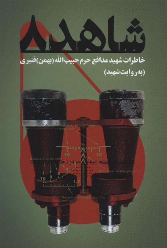 کتاب شاهد 8