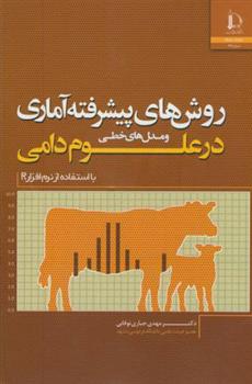 کتاب روش های پیشرفته آماری و مدل های خطی در علوم دامی