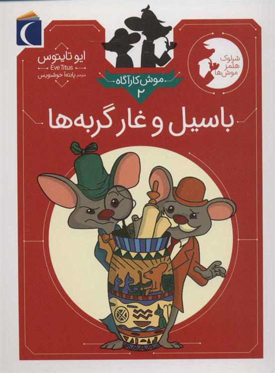 کتاب باسیل و غار گربه ها