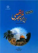 کتاب تاریخ مجموعه مسجد الاقصی