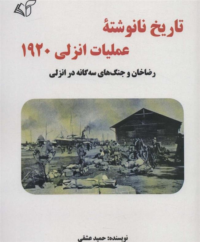 کتاب تاریخ نانوشته عملیات انزلی 1920;