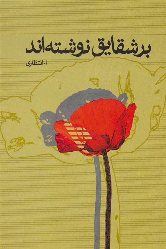کتاب بر شقایق نوشته اند