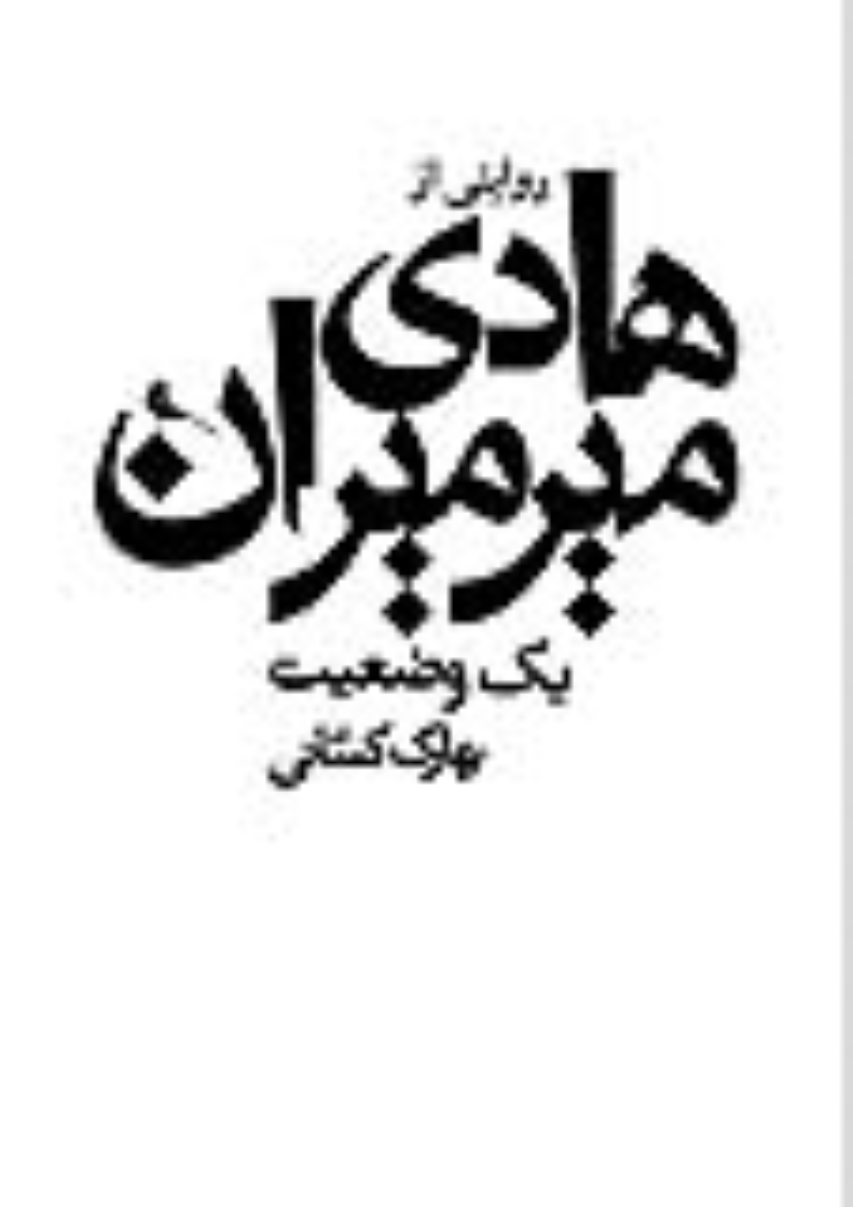 کتاب یک وضعیت: روایتی از سیدهادی میرمیران