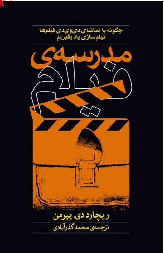 کتاب مدرسه ی فیلم