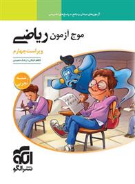 موج آزمون ریاضی تجربی