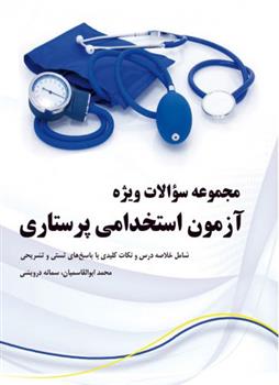 کتاب مجموعه سوالات ویژه آزمون استخدامی پرستاری