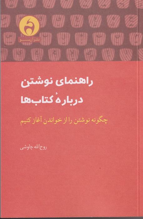 کتاب راهنمای نوشتن درباره کتاب ها;