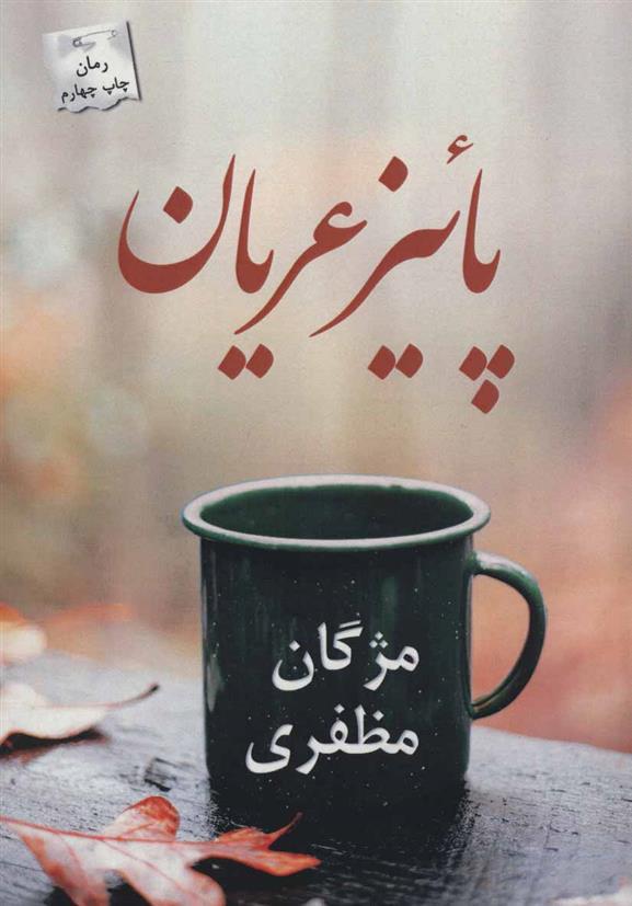 کتاب پائیز عریان