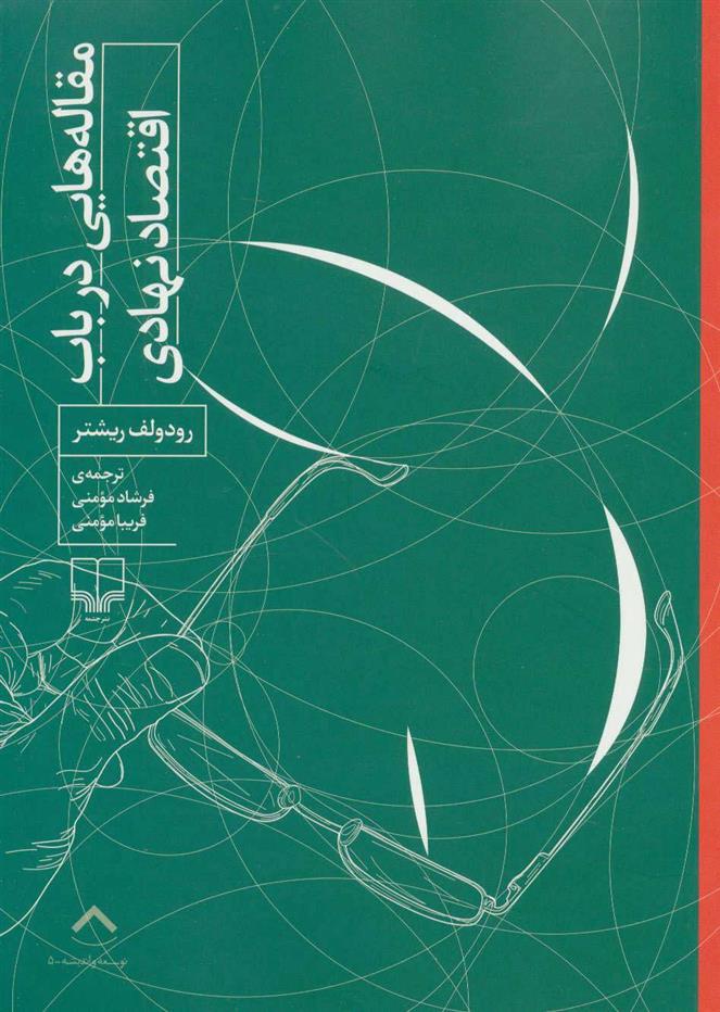 کتاب مقاله هایی درباب اقتصاد نهادی
