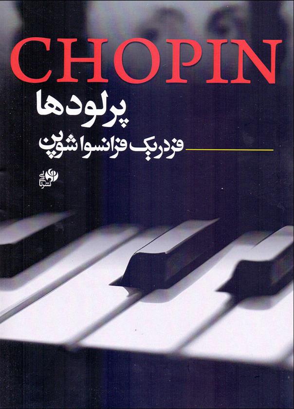 کتاب پرلودها