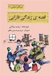 کتاب قصه زندگی فارابی