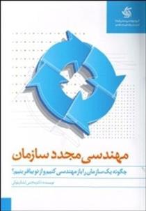 کتاب مهندسی مجدد سازمان