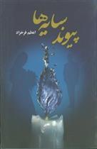 کتاب پیوند سایه ها