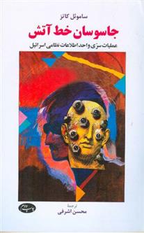 کتاب جاسوسان خط آتش