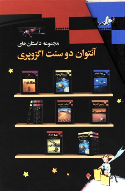 کتاب مجموعه داستان های آنتوان دوسنت اگزوپری
