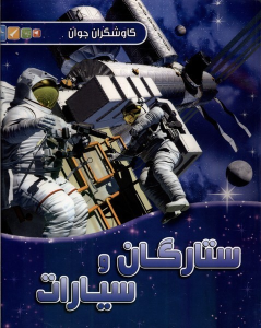 کتاب ستارگان و سیارات