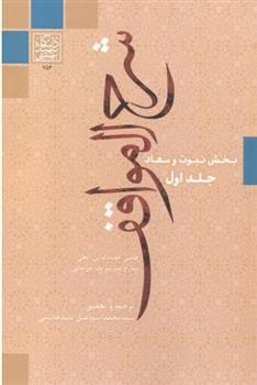 کتاب شرح المواقف (جلد اول)